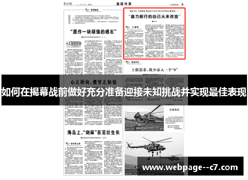 如何在揭幕战前做好充分准备迎接未知挑战并实现最佳表现 如何在揭幕战前做好充分准备迎接未知挑战并实现最佳表现