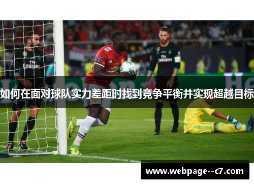 如何在面对球队实力差距时找到竞争平衡并实现超越目标
