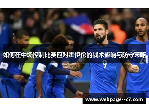 如何在中场控制比赛应对霍伊伦的战术影响与防守策略 如何在中场控制比赛应对霍伊伦的战术影响与防守策略