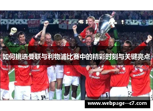 如何挑选曼联与利物浦比赛中的精彩时刻与关键亮点 如何挑选曼联与利物浦比赛中的精彩时刻与关键亮点