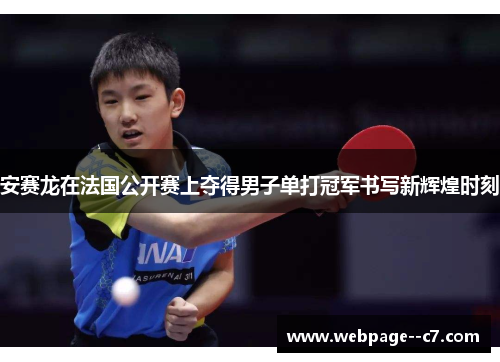 安赛龙在法国公开赛上夺得男子单打冠军书写新辉煌时刻 安赛龙在法国公开赛上夺得男子单打冠军书写新辉煌时刻