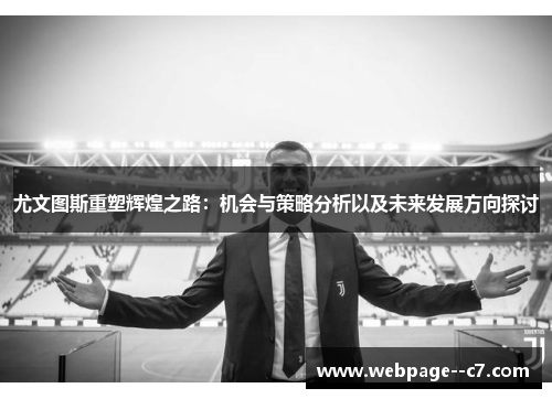 尤文图斯重塑辉煌之路：机会与策略分析以及未来发展方向探讨