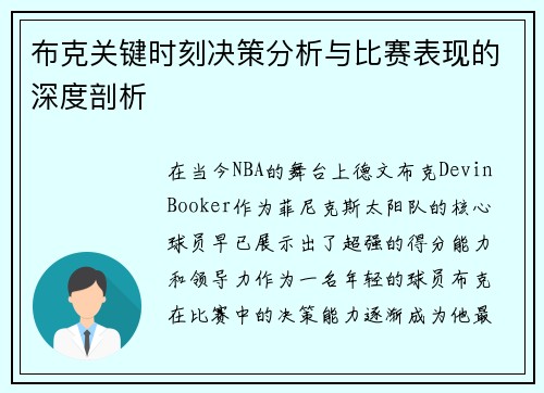 布克关键时刻决策分析与比赛表现的深度剖析 布克关键时刻决策分析与比赛表现的深度剖析