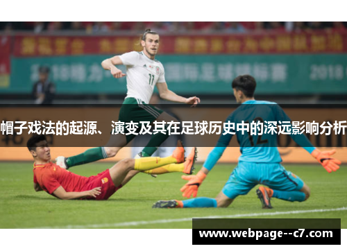 帽子戏法的起源、演变及其在足球历史中的深远影响分析 帽子戏法的起源、演变及其在足球历史中的深远影响分析