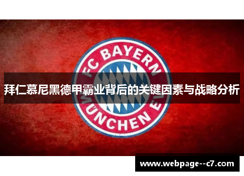 拜仁慕尼黑德甲霸业背后的关键因素与战略分析 拜仁慕尼黑德甲霸业背后的关键因素与战略分析