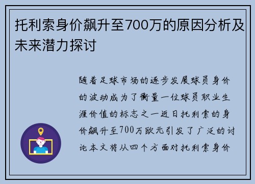 托利索身价飙升至700万的原因分析及未来潜力探讨 托利索身价飙升至700万的原因分析及未来潜力探讨