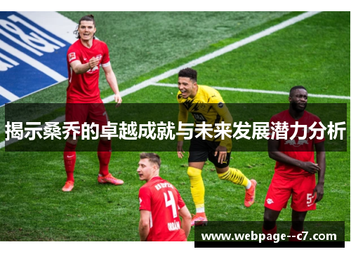 揭示桑乔的卓越成就与未来发展潜力分析 揭示桑乔的卓越成就与未来发展潜力分析