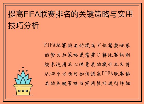 提高FIFA联赛排名的关键策略与实用技巧分析 提高FIFA联赛排名的关键策略与实用技巧分析