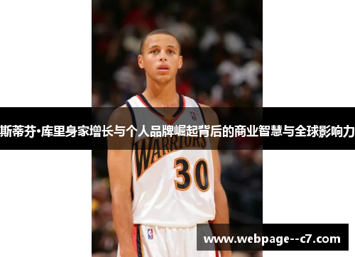 斯蒂芬·库里身家增长与个人品牌崛起背后的商业智慧与全球影响力 斯蒂芬·库里身家增长与个人品牌崛起背后的商业智慧与全球影响力