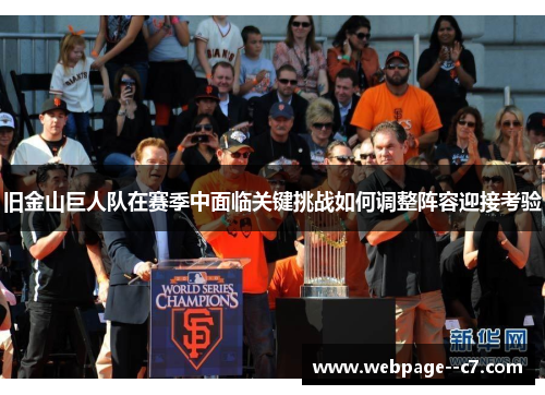 旧金山巨人队在赛季中面临关键挑战如何调整阵容迎接考验 旧金山巨人队在赛季中面临关键挑战如何调整阵容迎接考验