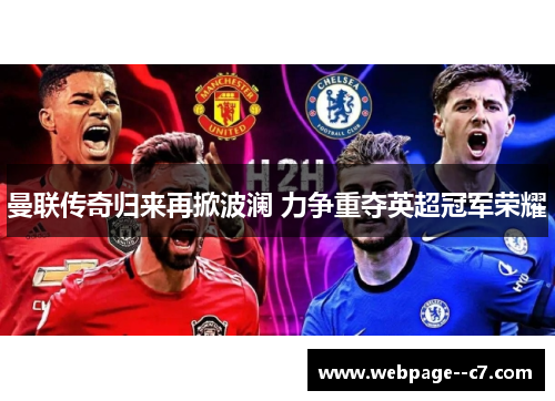 曼联传奇归来再掀波澜 力争重夺英超冠军荣耀