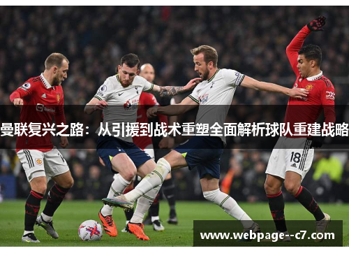 曼联复兴之路:从引援到战术重塑全面解析球队重建战略 曼联复兴之路:从引援到战术重塑全面解析球队重建战略
