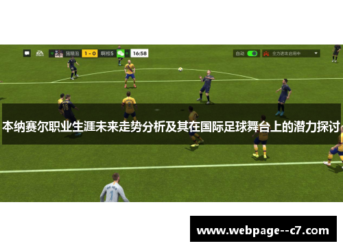 本纳赛尔职业生涯未来走势分析及其在国际足球舞台上的潜力探讨