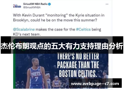 杰伦布朗观点的五大有力支持理由分析