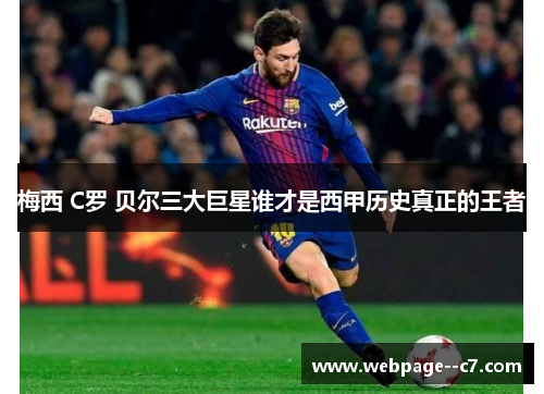 梅西 C罗 贝尔三大巨星谁才是西甲历史真正的王者