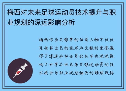 梅西对未来足球运动员技术提升与职业规划的深远影响分析 梅西对未来足球运动员技术提升与职业规划的深远影响分析