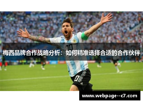 梅西品牌合作战略分析:如何精准选择合适的合作伙伴 梅西品牌合作战略分析:如何精准选择合适的合作伙伴