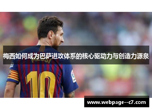 梅西如何成为巴萨进攻体系的核心驱动力与创造力源泉
