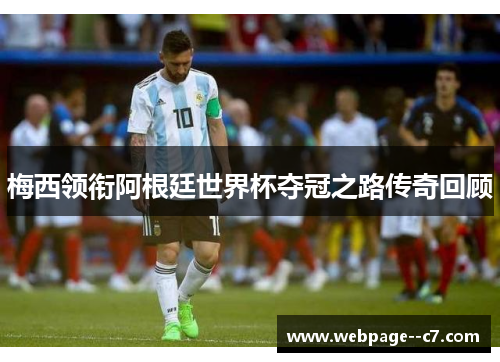 梅西领衔阿根廷世界杯夺冠之路传奇回顾 梅西领衔阿根廷世界杯夺冠之路传奇回顾