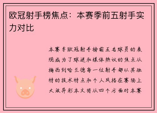 欧冠射手榜焦点：本赛季前五射手实力对比