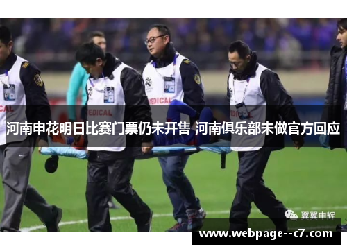 河南申花明日比赛门票仍未开售 河南俱乐部未做官方回应