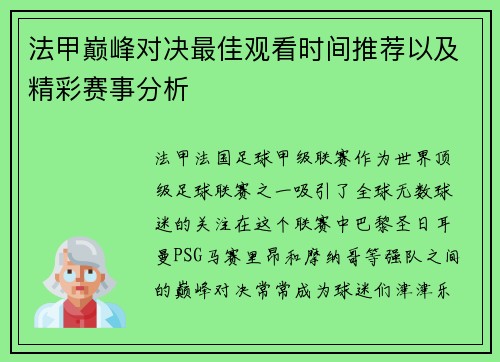 法甲巅峰对决最佳观看时间推荐以及精彩赛事分析 法甲巅峰对决最佳观看时间推荐以及精彩赛事分析