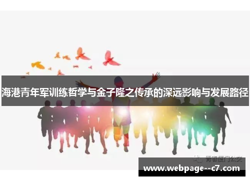海港青年军训练哲学与金子隆之传承的深远影响与发展路径 海港青年军训练哲学与金子隆之传承的深远影响与发展路径