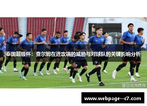 泰国超级杯:查尔姆在进攻端的威胁与对球队的关键影响分析 泰国超级杯:查尔姆在进攻端的威胁与对球队的关键影响分析