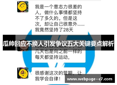 瓜帅回应不换人引发争议五大关键要点解析 瓜帅回应不换人引发争议五大关键要点解析