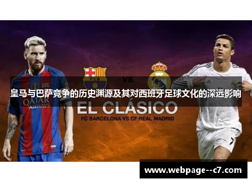 皇马与巴萨竞争的历史渊源及其对西班牙足球文化的深远影响 皇马与巴萨竞争的历史渊源及其对西班牙足球文化的深远影响
