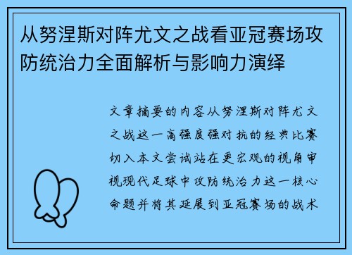 从努涅斯对阵尤文之战看亚冠赛场攻防统治力全面解析与影响力演绎 从努涅斯对阵尤文之战看亚冠赛场攻防统治力全面解析与影响力演绎