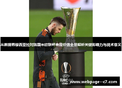 从数据看穆西亚拉对阵国米欧联杯表现价值全景解析关键影响力与战术意义 从数据看穆西亚拉对阵国米欧联杯表现价值全景解析关键影响力与战术意义