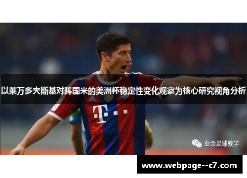 以莱万多夫斯基对阵国米的美洲杯稳定性变化观察为核心研究视角分析