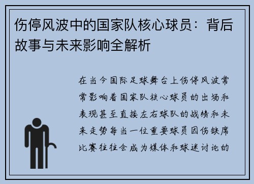 伤停风波中的国家队核心球员：背后故事与未来影响全解析