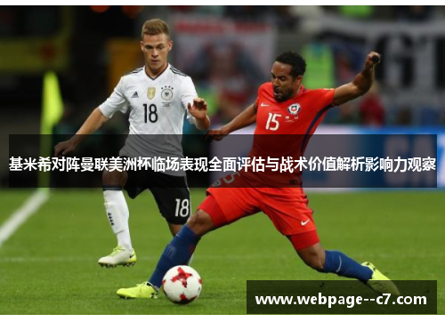基米希对阵曼联美洲杯临场表现全面评估与战术价值解析影响力观察 基米希对阵曼联美洲杯临场表现全面评估与战术价值解析影响力观察
