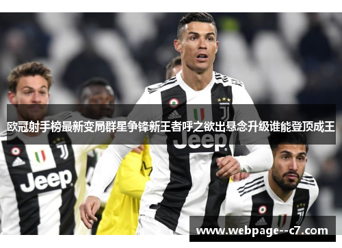 欧冠射手榜最新变局群星争锋新王者呼之欲出悬念升级谁能登顶成王 欧冠射手榜最新变局群星争锋新王者呼之欲出悬念升级谁能登顶成王