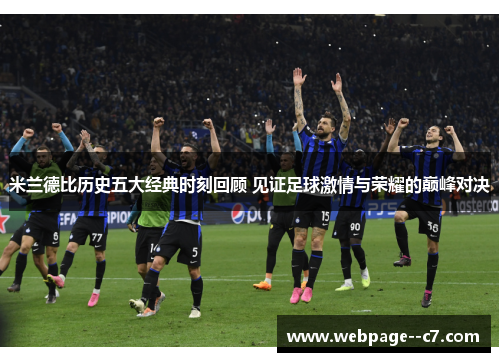 米兰德比历史五大经典时刻回顾 见证足球激情与荣耀的巅峰对决