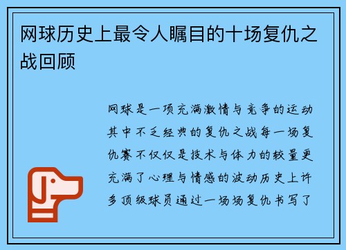 网球历史上最令人瞩目的十场复仇之战回顾 网球历史上最令人瞩目的十场复仇之战回顾