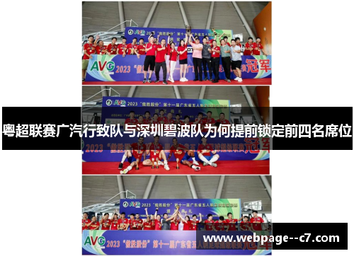 粤超联赛广汽行致队与深圳碧波队为何提前锁定前四名席位 粤超联赛广汽行致队与深圳碧波队为何提前锁定前四名席位