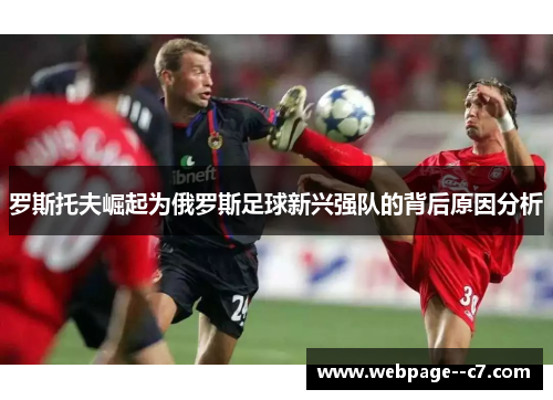 罗斯托夫崛起为俄罗斯足球新兴强队的背后原因分析