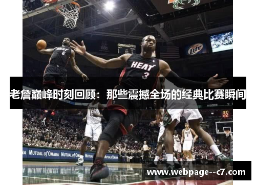 老詹巅峰时刻回顾:那些震撼全场的经典比赛瞬间 老詹巅峰时刻回顾:那些震撼全场的经典比赛瞬间