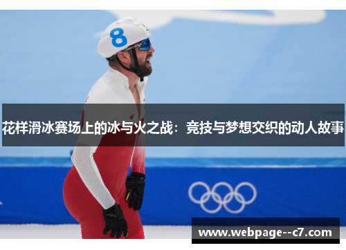 花样滑冰赛场上的冰与火之战:竞技与梦想交织的动人故事 花样滑冰赛场上的冰与火之战:竞技与梦想交织的动人故事