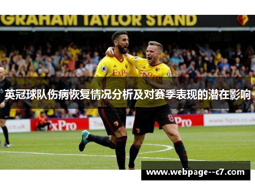 英冠球队伤病恢复情况分析及对赛季表现的潜在影响