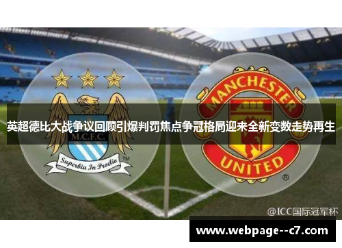 英超德比大战争议回顾引爆判罚焦点争冠格局迎来全新变数走势再生