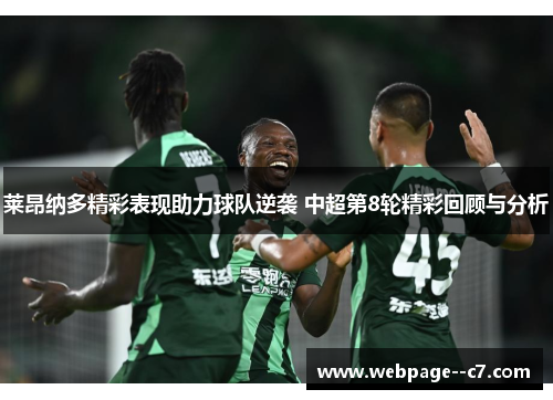 莱昂纳多精彩表现助力球队逆袭 中超第8轮精彩回顾与分析