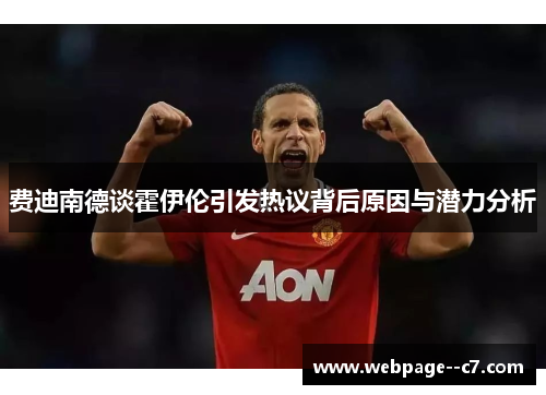 费迪南德谈霍伊伦引发热议背后原因与潜力分析