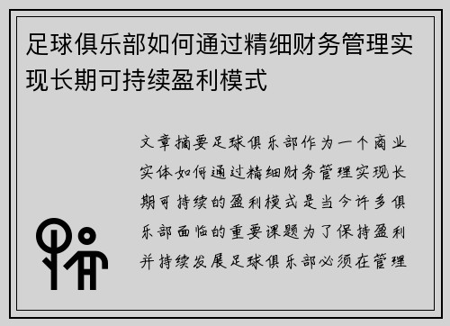 足球俱乐部如何通过精细财务管理实现长期可持续盈利模式