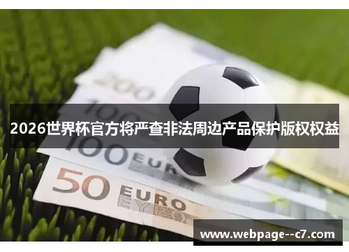 2026世界杯官方将严查非法周边产品保护版权权益