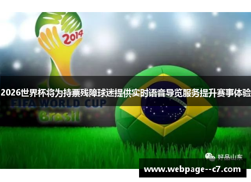 2026世界杯将为持票残障球迷提供实时语音导览服务提升赛事体验 2026世界杯将为持票残障球迷提供实时语音导览服务提升赛事体验