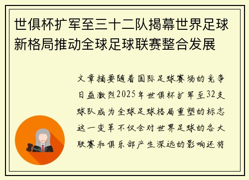 世俱杯扩军至三十二队揭幕世界足球新格局推动全球足球联赛整合发展